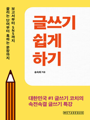 cover image of 글쓰기 쉽게 하기(How to write easily